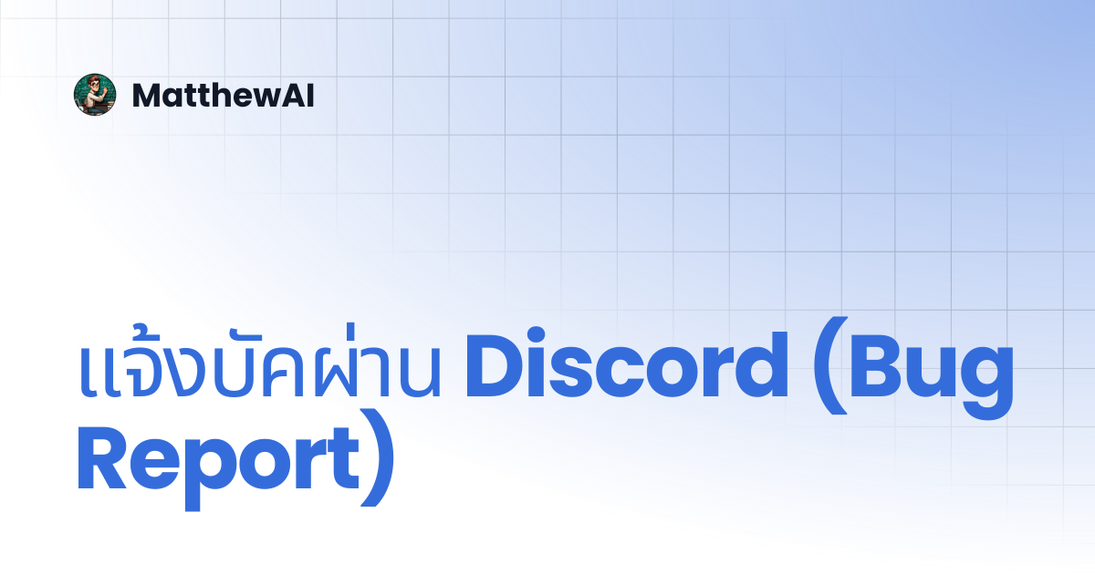 แจ้งบัคผ่าน Discord (Bug Report) | MatthewAI