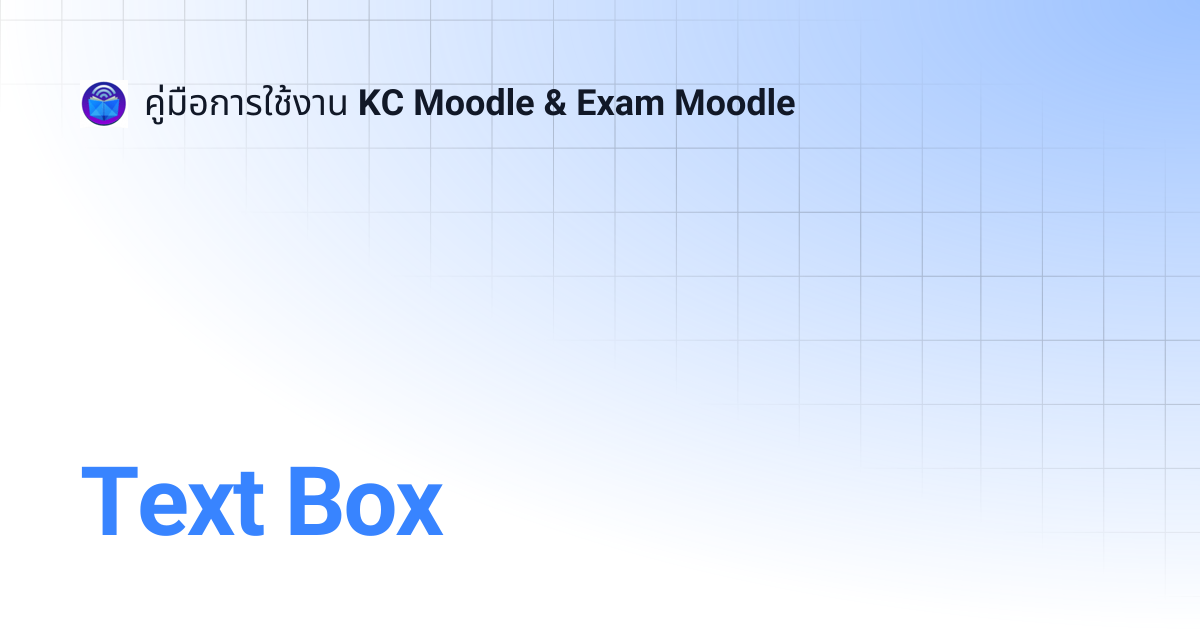 Text Box | คู่มือการใช้งาน KC Moodle & Exam Moodle