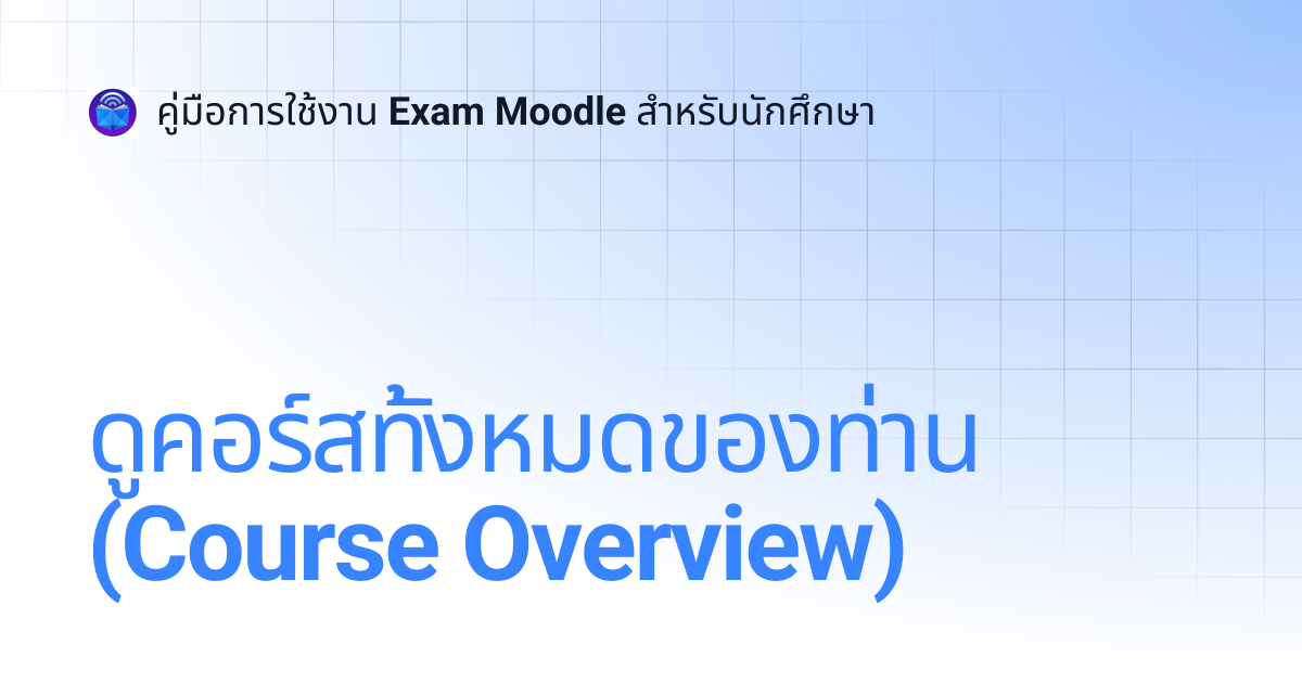 ดูคอร์สทั้งหมดของท่าน (Course Overview) | คู่มือการใช้งาน Exam Moodle ...