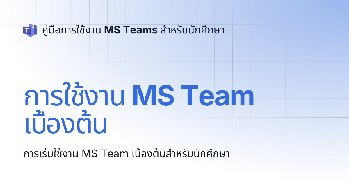 การใช้งาน MS Team เบื้องต้น | คู่มือการใช้งาน MS Teams สำหรับนักศึกษา