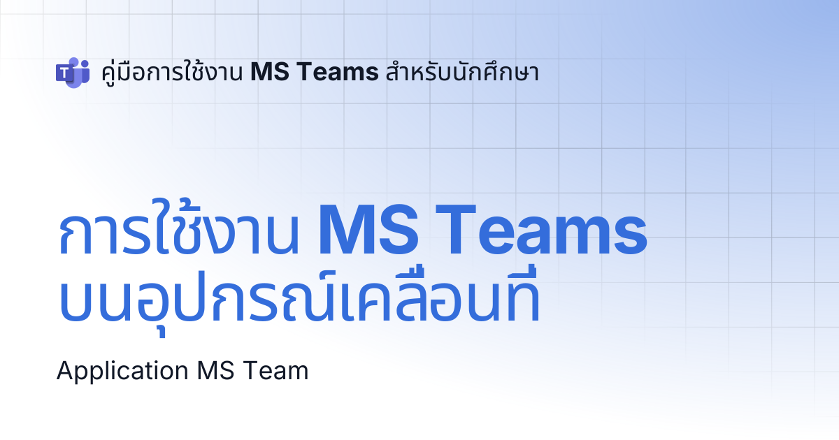 การใช้งาน MS Teams บนอุปกรณ์เคลื่อนที่ | คู่มือการใช้งาน MS Teams ...