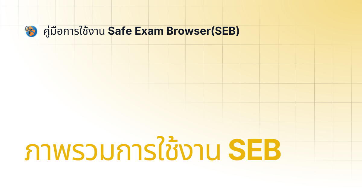 ภาพรวมการใช้งาน SEB | คู่มือการใช้งาน Safe Exam Browser(SEB)