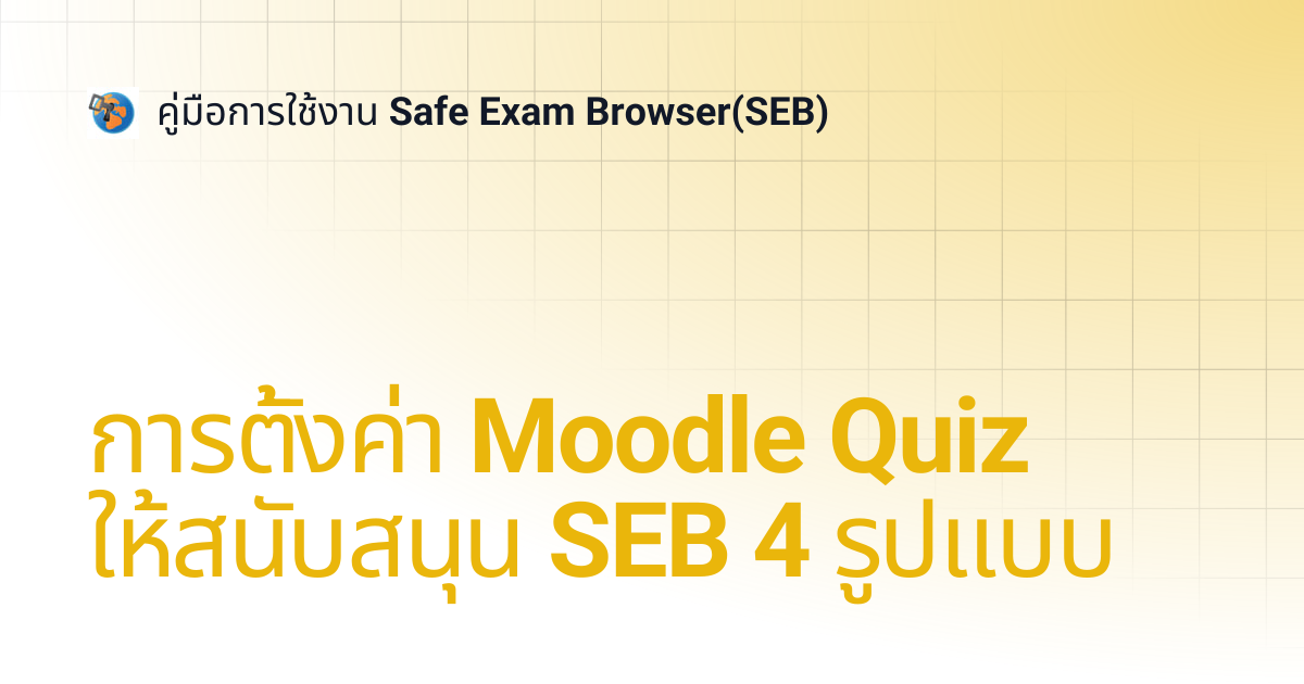 การตั้งค่า Moodle Quiz ให้สนับสนุน SEB 4 รูปแบบ | คู่มือการใช้งาน Safe ...