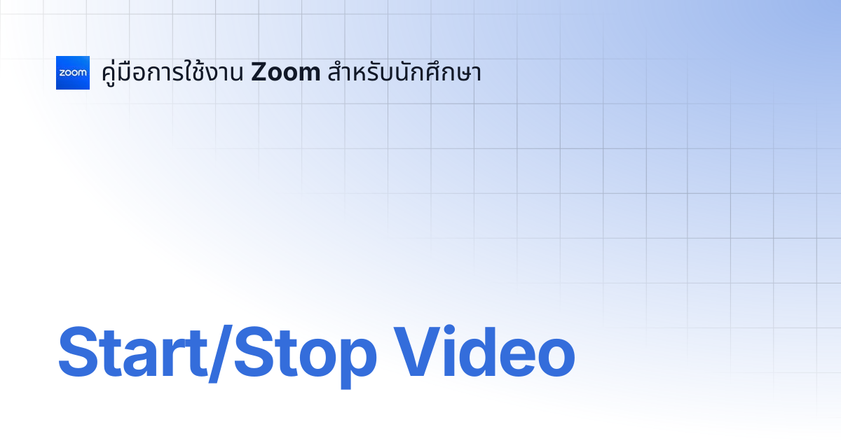 Start/Stop Video | คู่มือการใช้งาน Zoom สำหรับนักศึกษา